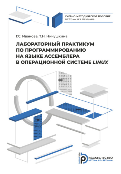 Книга: МГТУ им. Н. Э. Баумана (национальный исследовательский университет) Лабораторный практикум по программированию на ассемблере в операционной системе LINUX 978-5-7038-5873-8