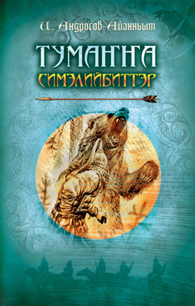 Книга: АЙАР Тума а симэлийбиттэр. 1 чаа а (Иван Андросов-Айанньыт) 978-5-7696-5464-0
