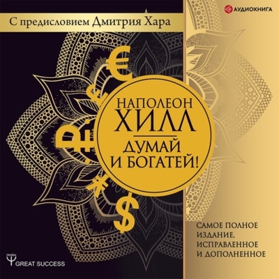 Книга: АСТ-Аудиокнига Думай и богатей! Самое полное издание, исправленное и дополненное с предисловием Дмитрия Хара 978-5-17-140469-7