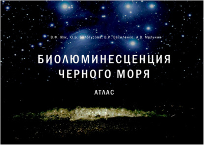 Книга: Товарищество научных изданий КМК Биолюминесценция Черного моря. Атлас 978-5-604-80812-2