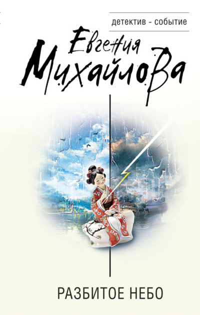 Книга: Эксмо Разбитое небо (Евгения Михайлова) 978-5-04-189191-6
