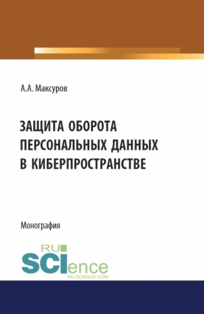 Книга: Кнорус Защита оборота персональных данных в киберпространстве. (Аспирантура, Бакалавриат, Магистратура). Монография. 978-5-466-03765-4