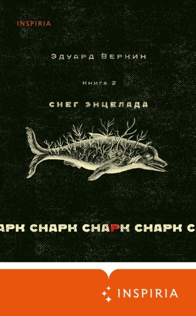 Книга: Эксмо cнарк снарк: Снег Энцелада. Книга 2 978-5-04-174118-1