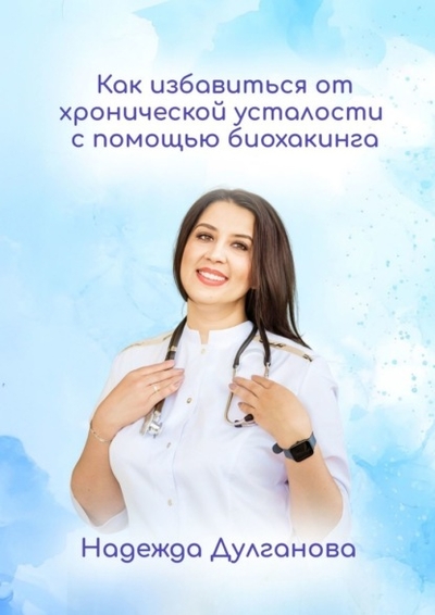 Книга: Издательские решения Как избавиться от хронической усталости с помощью биохакинга 978-5-0060-3596-6