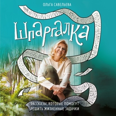 Книга: Эксмо Шпаргалка. Рассказы, которые помогут решить жизненные задачки 978-5-04-191510-0