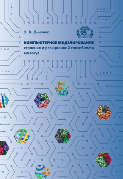 Книга: Издательский дом "Белорусская наука" Компьютерное моделирование строения и реакционной способности молекул 978-985-08-2970-2
