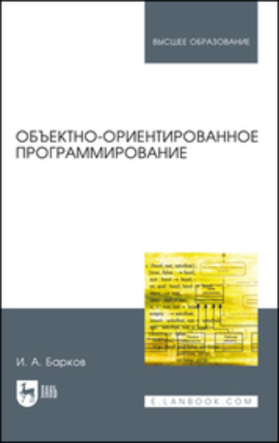 Книга: Лань Объектно-ориентированное программирование. Учебник для вузов 978-5-507-47113-3