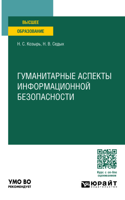 Книга: Юрайт Гуманитарные аспекты информационной безопасности. Учебное пособие для вузов 978-5-534-17153-2