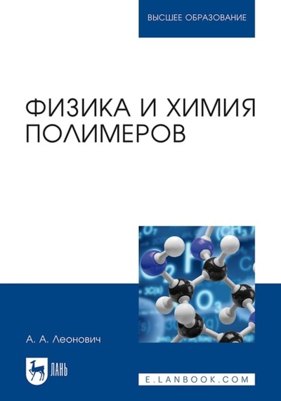 Книга: Лань Физика и химия полимеров. Учебное пособие для вузов 978-5-507-47179-9