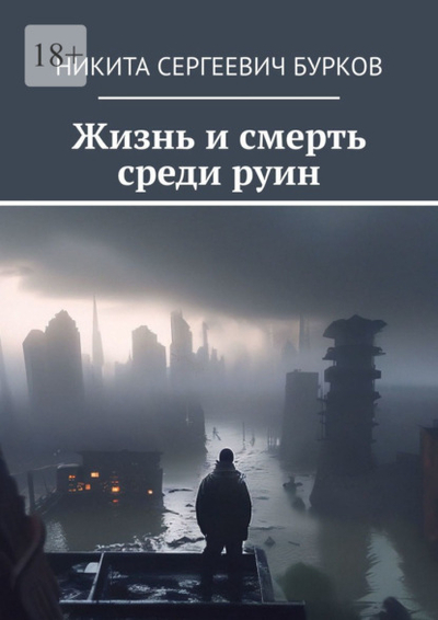 Книга: Издательские решения Жизнь и смерть среди руин (Никита Сергеевич Бурков) 978-5-0060-4567-5