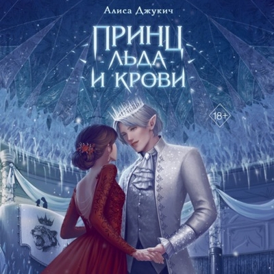 Книга: Эксмо Принц льда и крови (Алиса Джукич) 978-5-04-189401-6