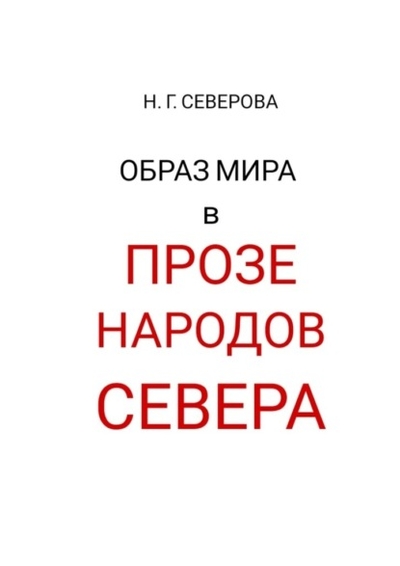 Книга: Издательские решения Образ мира в прозе народов Севера 978-5-0060-5826-2