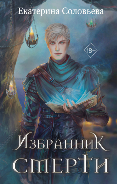 Книга: Эксмо Избранник Смерти (Екатерина Соловьева) 978-5-04-191435-6