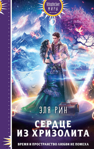 Книга: Эксмо Сердце из хризолита (Эля Рин) 978-5-04-192027-2