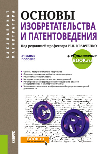 Книга: Кнорус Основы изобретательства и патентоведения. (Бакалавриат, Магистратура). Учебное пособие. 978-5-406-10695-2