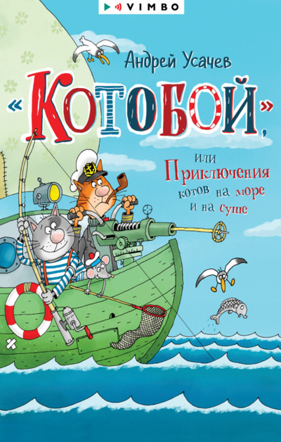 Книга: Вимбо «Котобой», или Приключения котов на море и на суше 978-5-00224-147-7