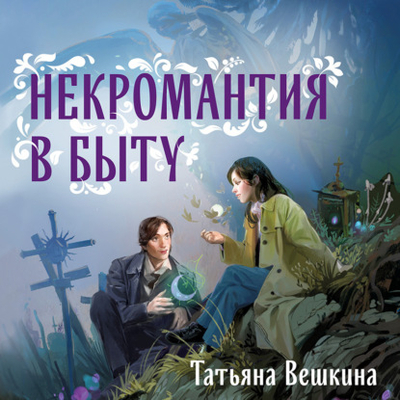 Книга: Эксмо Некромантия в быту. Предания старины 978-5-04-193400-2