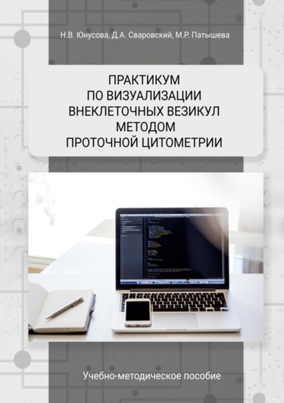 Книга: Логос Практикум по визуализации внеклеточных везикул методом проточной цитометрии 978-5-00187-655-7