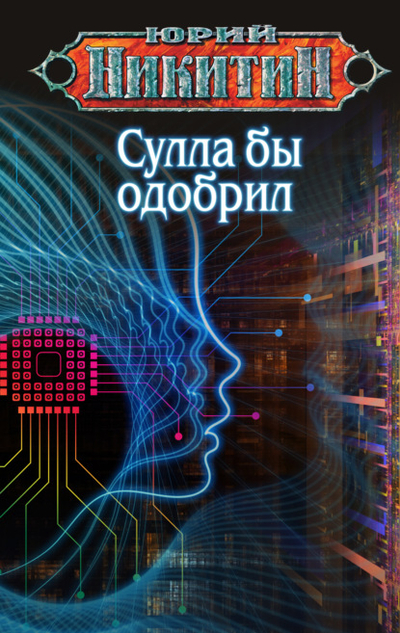 Книга: Эксмо Сулла бы одобрил (Юрий Никитин) 978-5-04-194682-1