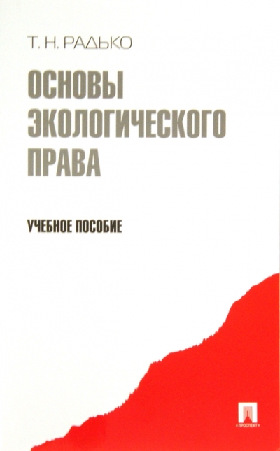 Книга: Проспект Основы экологического права (Тимофей Николаевич Радько) 978-5-392-03257-0