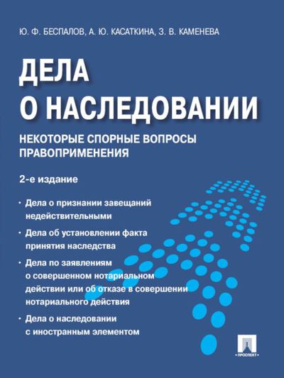 Книга: Проспект Дела о наследовании: некоторые спорные вопросы правоприменения. 2-е издание 978-5-392-17804-9