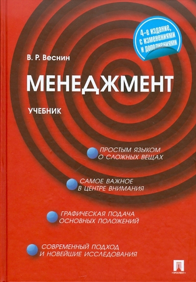 Книга: Проспект Менеджмент. 4-е издание (Веснин Владимир Рафаилович) 978-5-392-01767-6