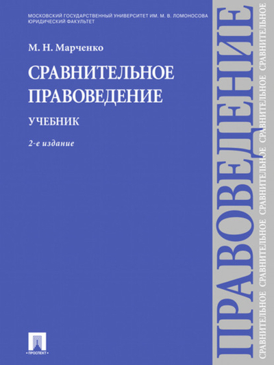 Книга: Проспект Сравнительное правоведение. Учебник. 2-е издание 978-5-392-12523-4