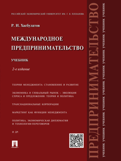 Книга: Проспект Международное предпринимательство. 2-е издание. Учебник 978-5-392-19769-9