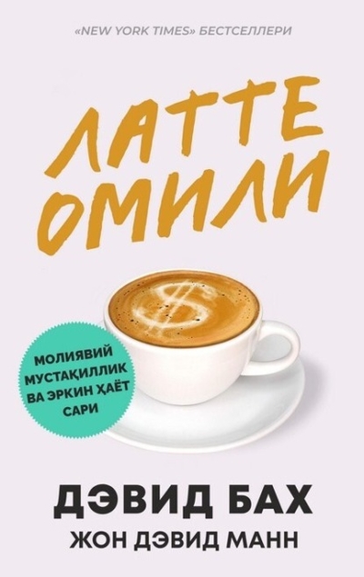 Книга: Asaxiy books Латте омили (Джон Дэвид Манн) 978-9943-23-223-5
