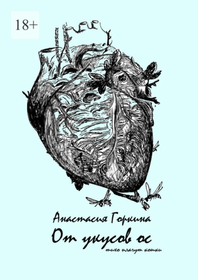 Книга: Издательские решения От укусов ос (Анастасия Горкина) 978-5-0060-0789-5