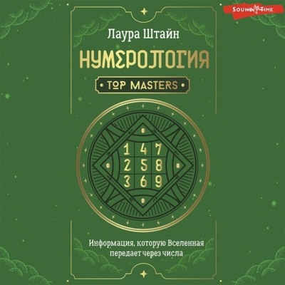 Книга: АСТ-Аудиокнига Нумерология. Top Masters. Информация, которую Вселенная передает через числа 978-5-17-144341-2