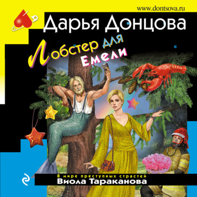 Книга: Эксмо Лобстер для Емели (Дарья Донцова) 978-5-04-197524-1