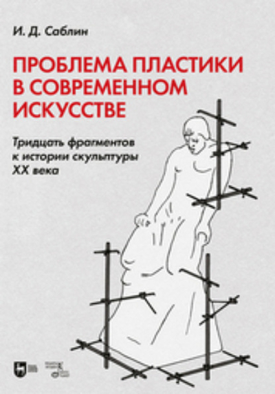 Книга: Планета музыки Проблема пластики в современном искусстве. Тридцать фрагментов к истории скульптуры XX века. Монография 978-5-507-48419-5