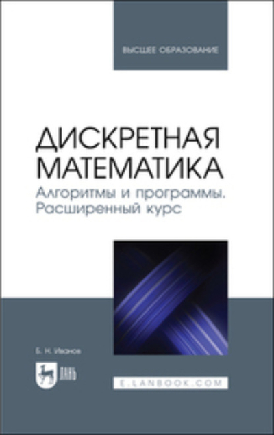 Книга: Издательство ЛАНЬ Дискретная математика. Алгоритмы и программы. Расширенный курс. Учебное пособие для вузов 978-5-507-45685-7