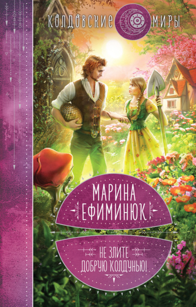 Книга: Эксмо Не злите добрую колдунью! (Марина Владимировна Ефиминюк) 978-5-04-187304-2