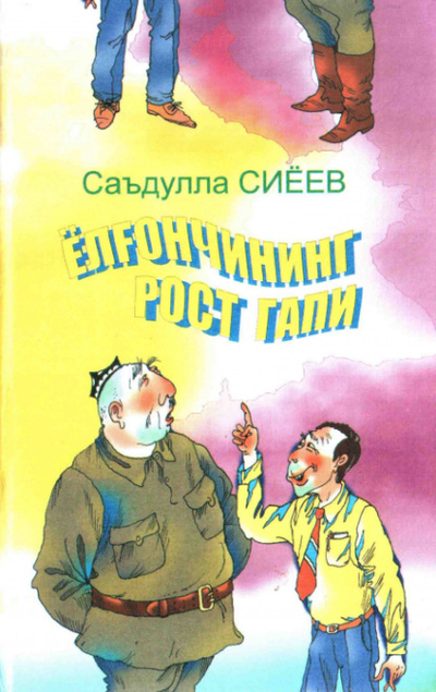 Книга: Kitobxon Ел ончининг рост гапи (Сиеев Саъдулла) 978-9943-01-477-0