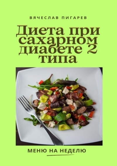 Книга: Издательские решения Диета при сахарном диабете 2-го типа 978-5-0062-0163-7