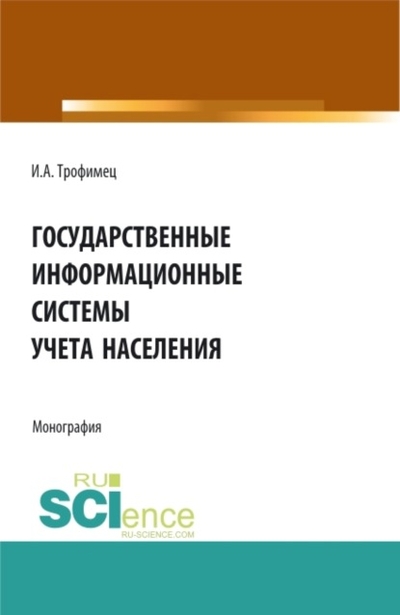 Книга: Кнорус Государственные информационные системы учета населения. (Аспирантура, Бакалавриат, Магистратура). Монография. 978-5-466-05602-0