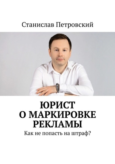 Книга: Издательские решения Юрист о маркировке рекламы. Как не попасть на штраф? 978-5-0062-0824-7