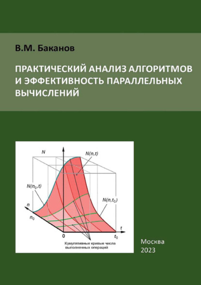 Книга: ПРОБЕЛ-2000 Практический анализ алгоритмов и эффективность параллельных вычислений 978-5-98604-911-3