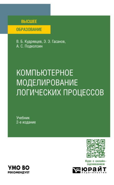Книга: Юрайт Компьютерное моделирование логических процессов 2-е изд., пер. и доп. Учебник для вузов 978-5-534-15336-1