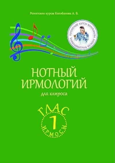 Книга: Дашков и К Нотный ирмологий для клироса. Ирмосы. Глас 1 978-5-394-05879-0
