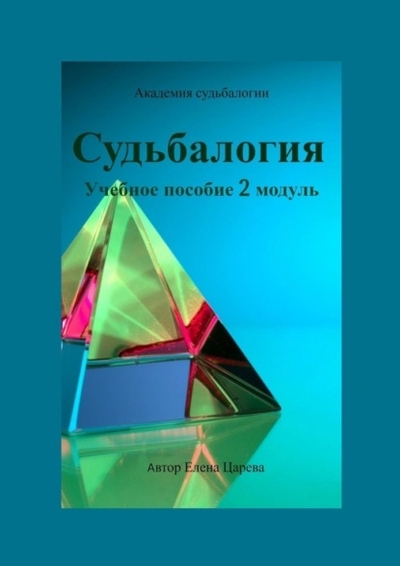 Книга: Издательские решения Судьбалогия. Учебное пособие. 2-й модуль 978-5-0062-1045-5