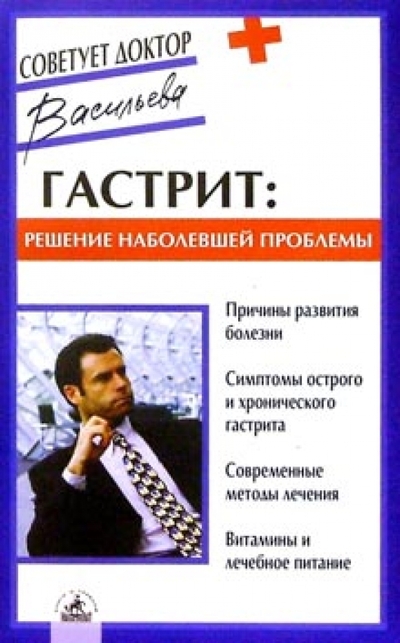 Книга: Невский проспект Гастрит: Решение наболевшей проблемы 978-5-8378-0042-9