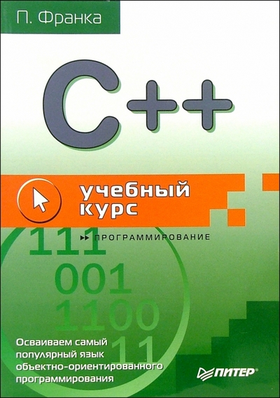 Книга: ПИТЕР C++. Учебный курс (П. Франк) 978-5-314-00136-3
