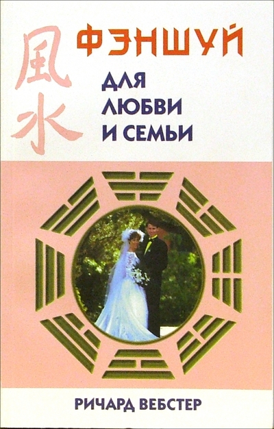 Книга: Тимошка Фэншуй для любви и семьи (Ричард Вебстер) 978-5-88801-104-1