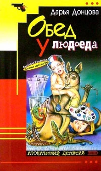 Книга: Эксмо-Пресс Обед у людоеда (Донцова Дарья Аркадьевна) 978-5-04-009548-3