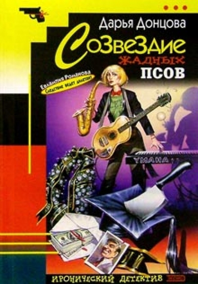 Книга: Эксмо-Пресс Созвездие жадных псов (Донцова Дарья Аркадьевна) 978-5-04-009867-5