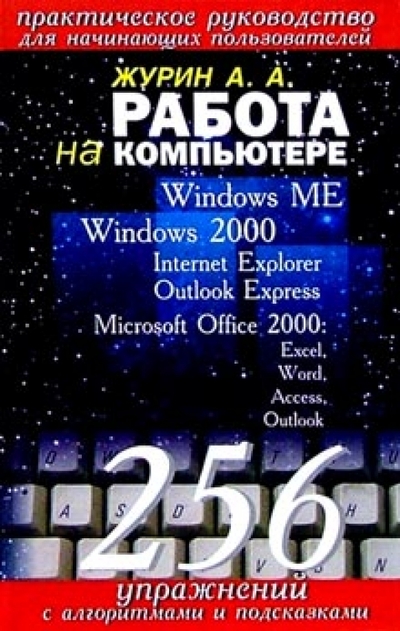 Книга: Лист Нью Работа на компьютере. 256 упражнений 978-5-7871-0156-0