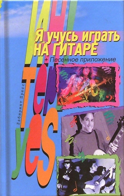 Книга: Лабиринт Пресс Я учусь играть на гитаре + Песенное приложение 978-5-9287-0159-8